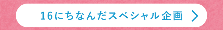 16にちなんだスペシャル企画