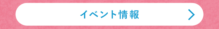 イベント情報