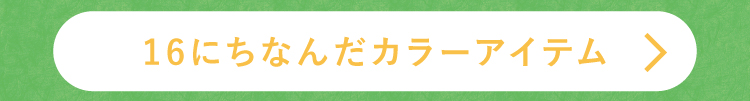 16にちなんだカラーアイテム
