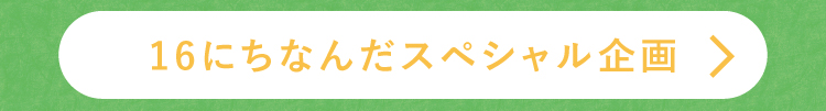 16にちなんだスペシャル企画
