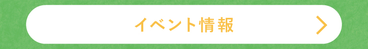 イベント情報