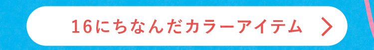16にちなんだカラーアイテム