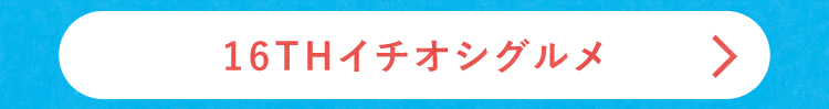 16THイチオシグルメ