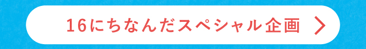 16にちなんだスペシャル企画