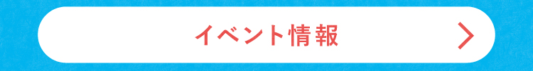 イベント情報