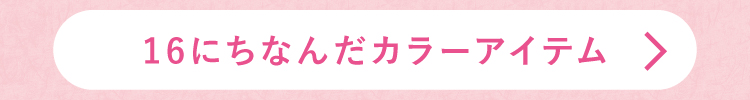 16にちなんだカラーアイテム