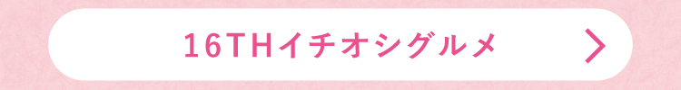 16THイチオシグルメ