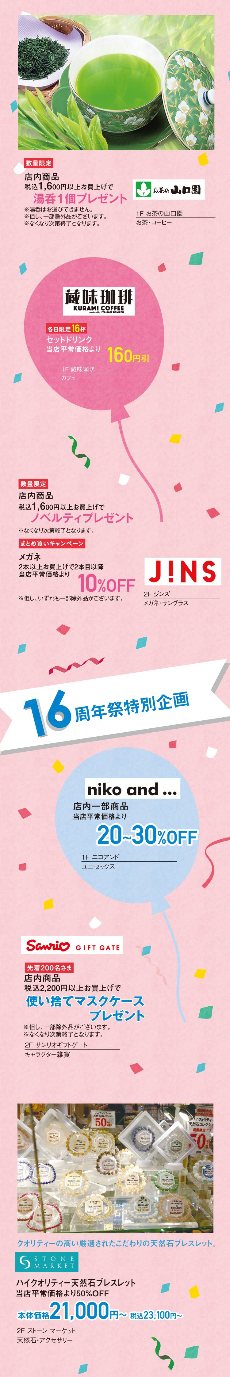 16にちなんだスペシャル企画