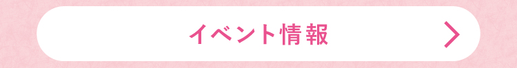 イベント情報