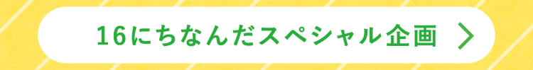 16にちなんだスペシャル企画