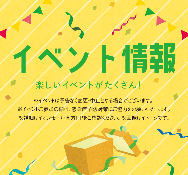 イベント情報