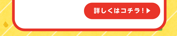 イベント情報1詳しくはコチラ