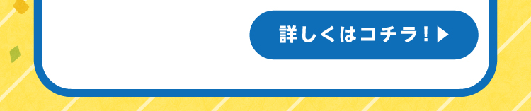 イベント情報3詳しくはコチラ