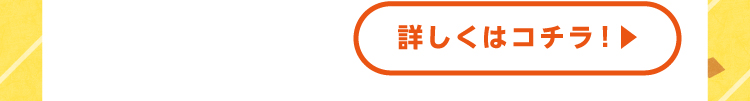 イベント情報6詳しくはコチラ