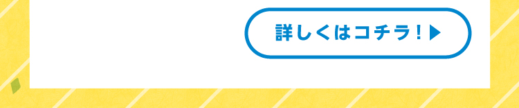 イベント情報7詳しくはコチラ