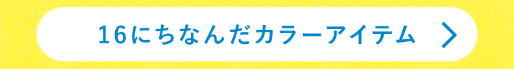 16にちなんだカラーアイテム