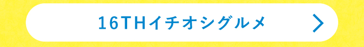16THイチオシグルメ
