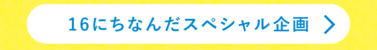 16にちなんだスペシャル企画