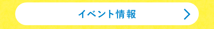 イベント情報