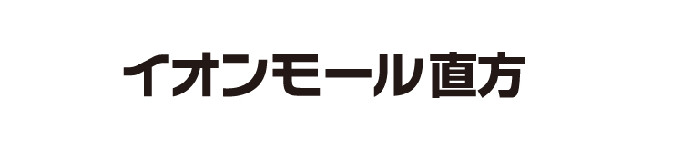 イオンモール直方情報