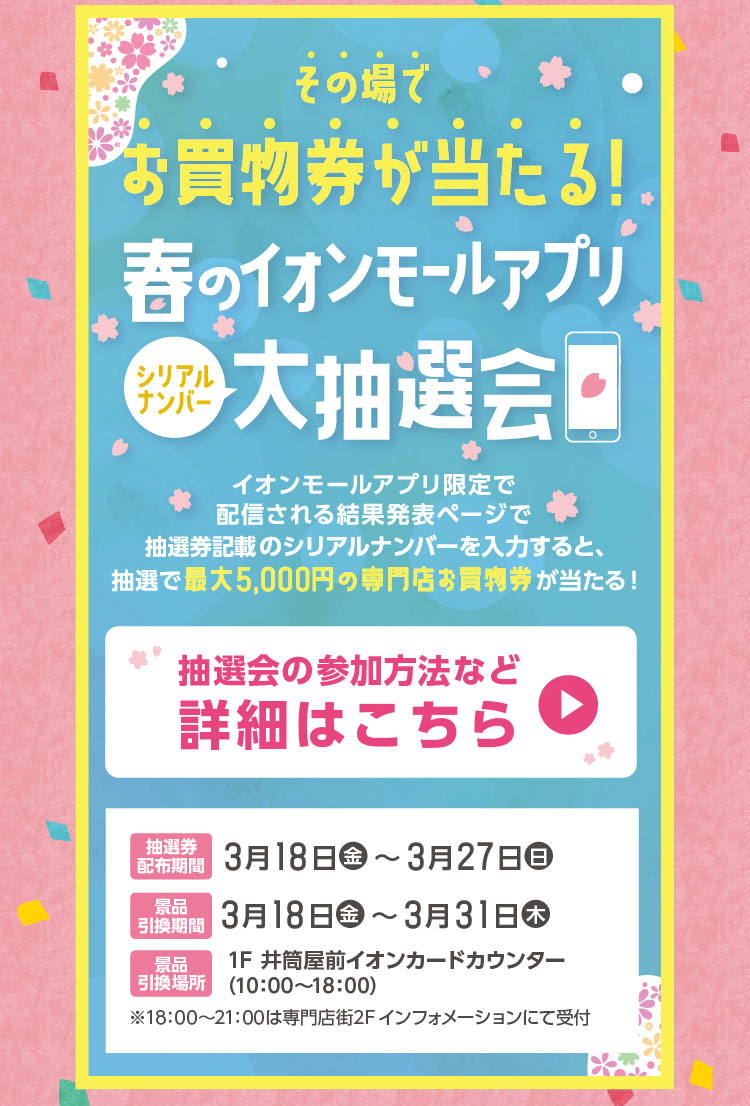 春のイオンモールアプリシリアルナンバー大抽選会
