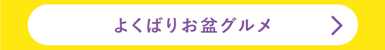 よくばりお盆グルメ