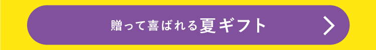 贈って喜ばれる夏ギフト