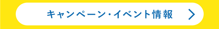 キャンペーン・イベント情報