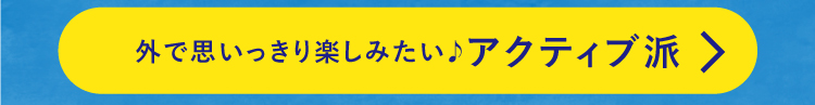 おうちで快適に楽しみたい！アクティブ派