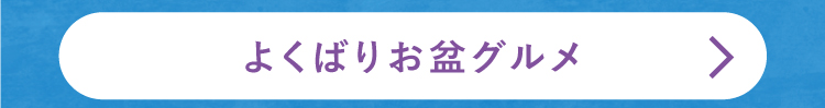 よくばりお盆グルメ
