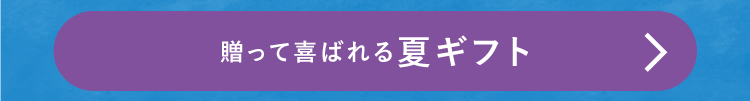 贈って喜ばれる夏ギフト