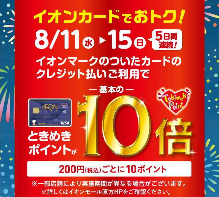 ときめき10倍
