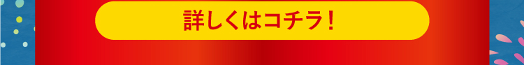 詳しくはコチラ！