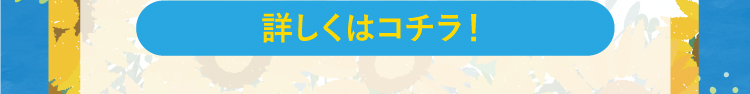 詳しくはコチラ！