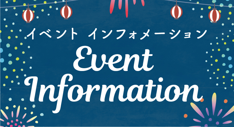 イベントインフォメーション
