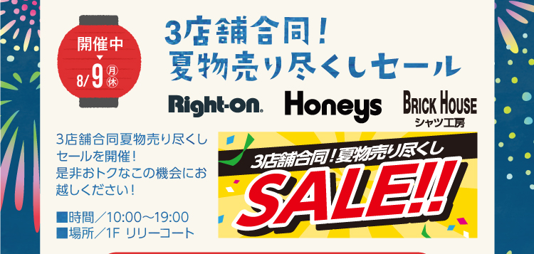 夏物売り尽くしセール