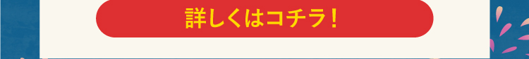 詳しくはコチラ！