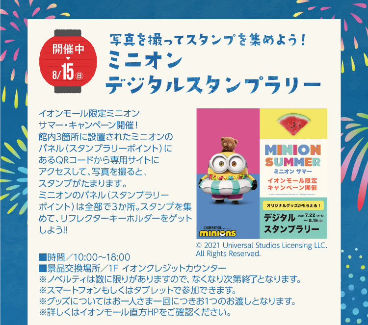 ミニオン デジタルスタンプラリー