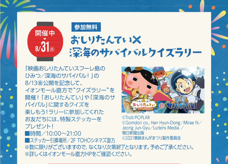 おしり探偵×深海のサバイバルクイズラリー