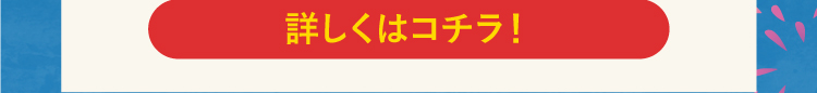 詳しくはコチラ！
