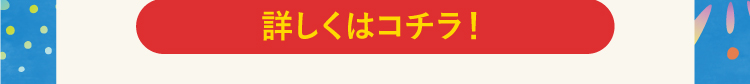 詳しくはコチラ！