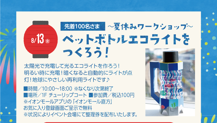 ペットボトルエコライトをつくろう！