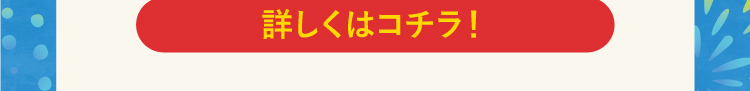 詳しくはコチラ！
