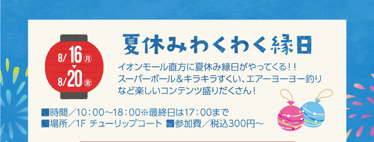 夏休みわくわく縁日