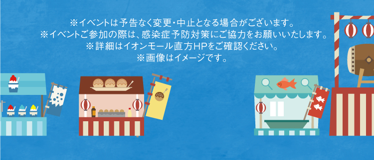 詳細はイオンモール直方HPをご確認ください。