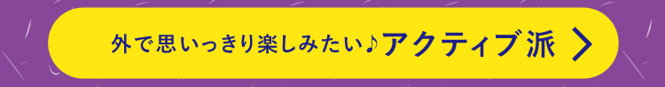 おうちで快適に楽しみたい！アクティブ派