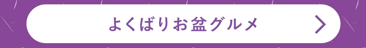 よくばりお盆グルメ