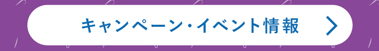 キャンペーン・イベント情報