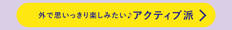 おうちで快適に楽しみたい！アクティブ派