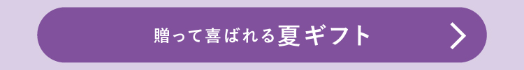 贈って喜ばれる夏ギフト